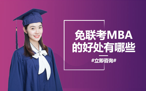 南宁MBA-南宁免联考MBA的好处有哪些