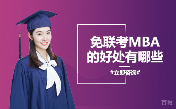 南宁免联考MBA的好处有哪些