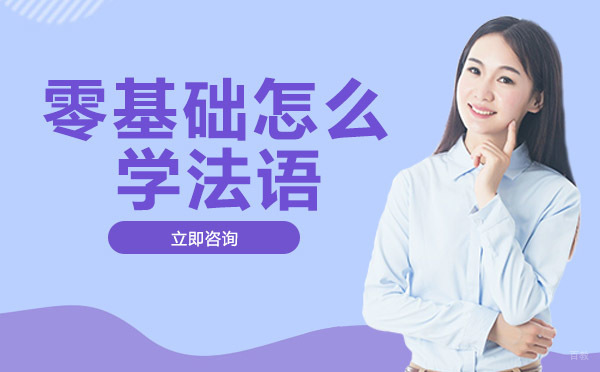 重庆零基础怎么学法语