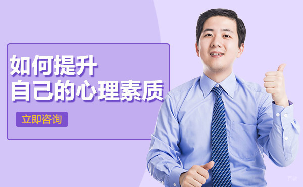 成都如何提升自己的心理素质