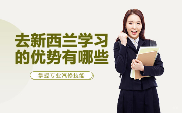 绵阳-绵阳去新西兰学习的优势有哪些
