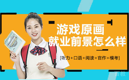 游戏原画的前景怎么样