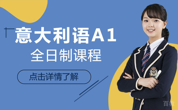 意大利语A1全日制课程
