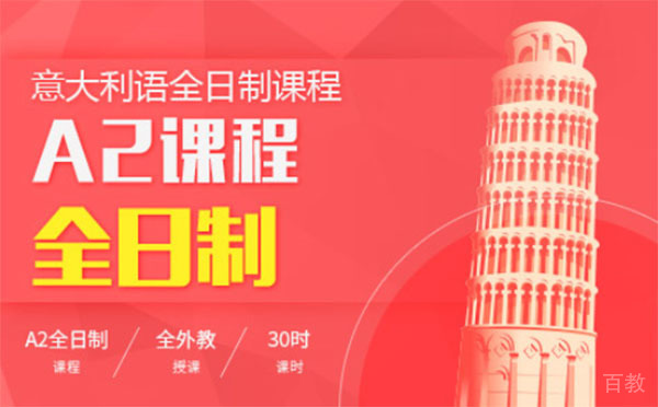 意大利语A2全日制课程