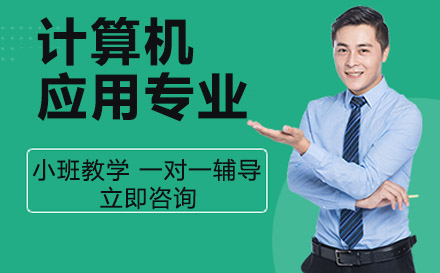 重庆职场技能联合技工学校计算机应用专业
