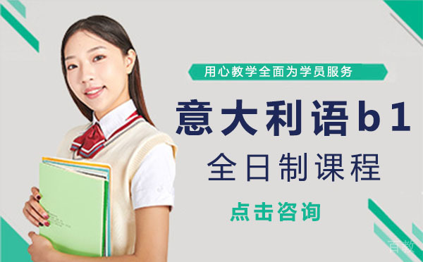 意大利语b1全日制课程
