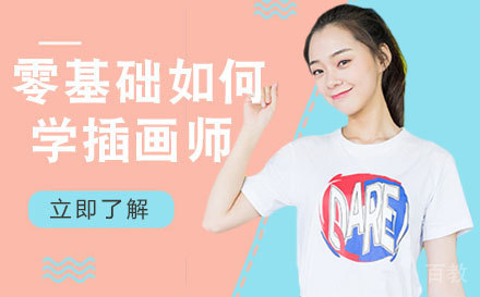 零基础如何学好插画