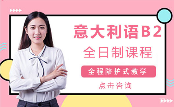 意大利语B2全日制课程