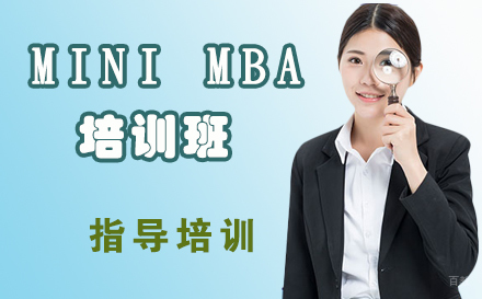 MINI MBA培训班