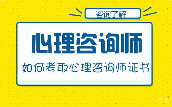 如何考取心理咨询师证书-为什么要考取心理咨询师证书