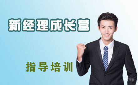 新经理成长营