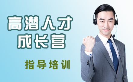 高潜人才成长营