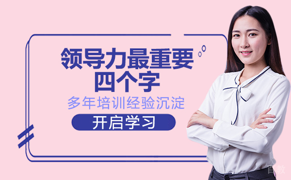 领导力中最重要的四个字-培养领导能力的好处