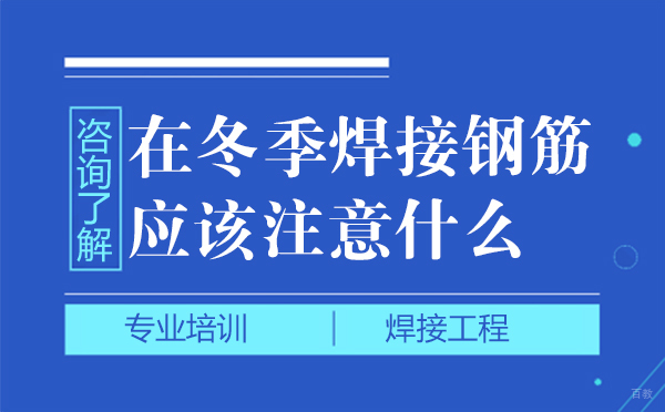在冬季焊接钢筋应该注意什么-冬季钢筋焊接要求