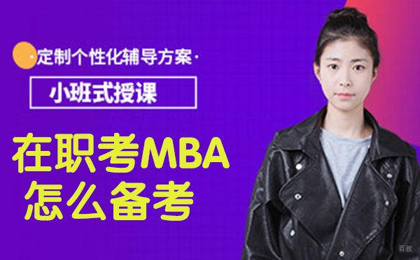 在职考MBA怎么备考？