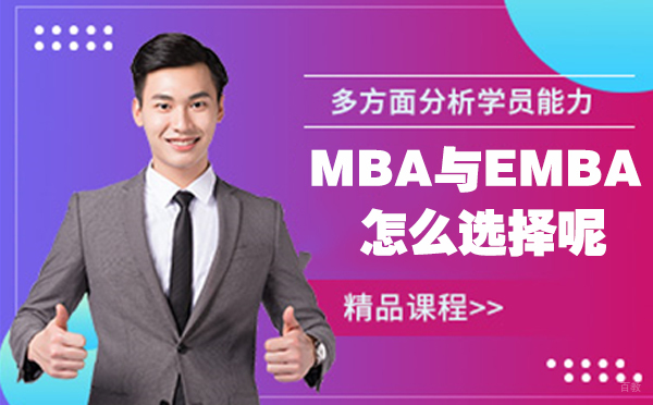 MBA与EMBA怎么选，看这一篇就够了