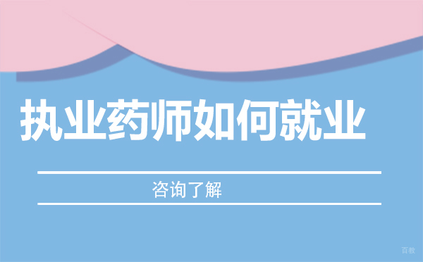 执业药师如何-执业药师的前景
