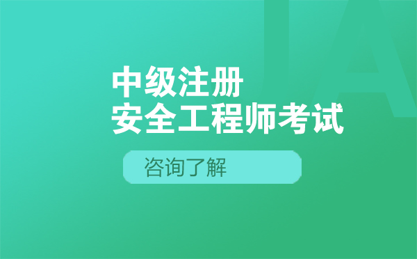 如何準備中級注冊安全工程師考試-沈陽萬誠職業(yè)培訓(xùn)學(xué)校