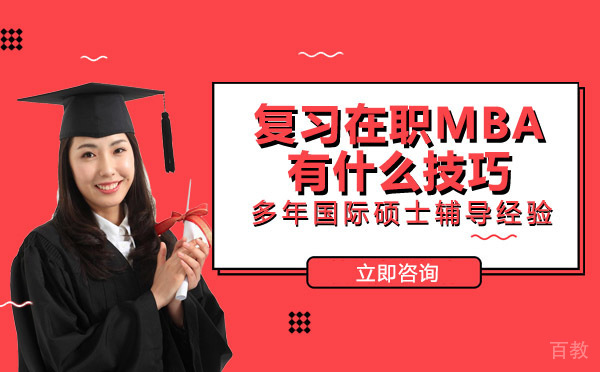 南宁复习在职MBA有什么技巧