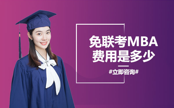 南宁MBA-南宁免联考mba费用是多少