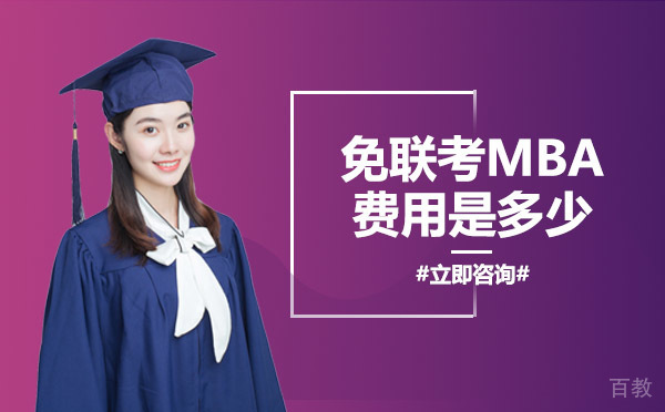 南宁免联考mba费用是多少