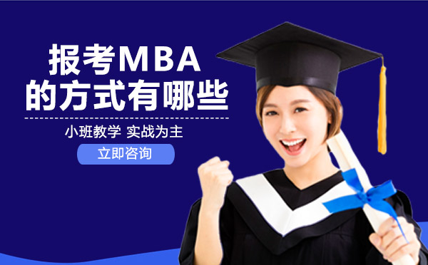 南宁MBA-南宁报考MBA的方式有哪些