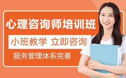 南宁资格认证培训-南宁心理咨询师培训班