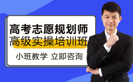 南宁高考志愿规划师高级实操培训班