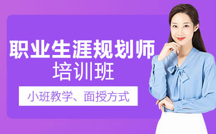 南宁资格认证培训-南宁职业生涯规划师培训班