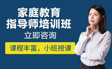 南宁家庭教育指导师培训班
