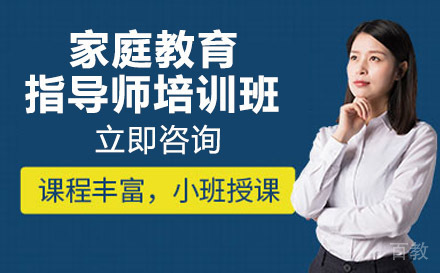 南宁华夏思源_南宁家庭教育指导师培训班