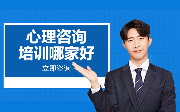 南宁心理咨询培训哪家好
