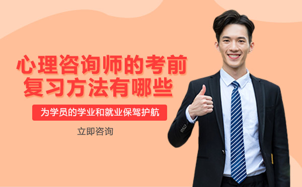 南宁心理咨询师的考前复习方法有哪些