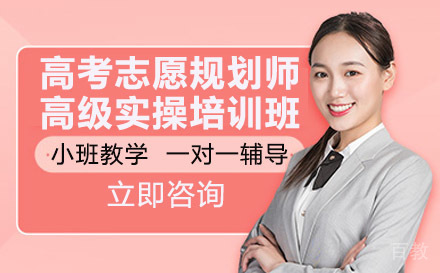 长沙高考志愿规划师高级实操培训班