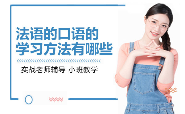 重庆法语的口语的学习方法有哪些
