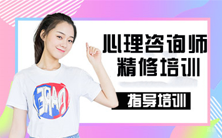 南京华夏思源_南京心理咨询师精修培训
