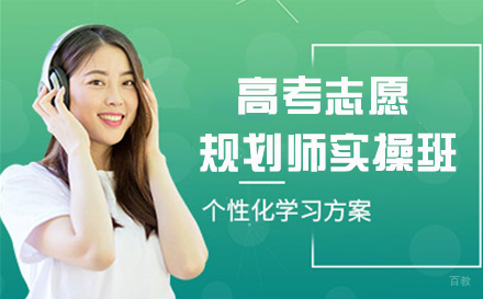 南京高考志愿规划师实操班