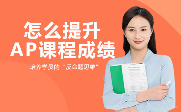绵阳-绵阳怎么提升AP课程成绩