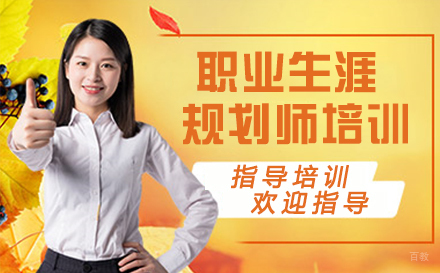 南京职业生涯规划师培训