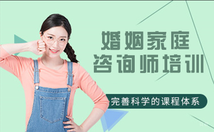 南京华夏思源_南京婚姻家庭咨询师培训