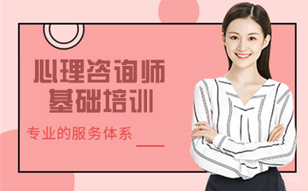 南京心理咨询师基础培训