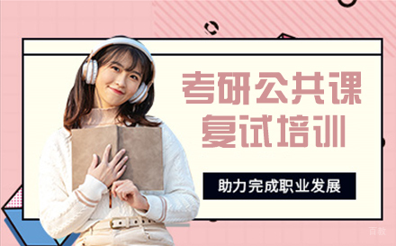 杭州高途考研_杭州23考研公共课复试