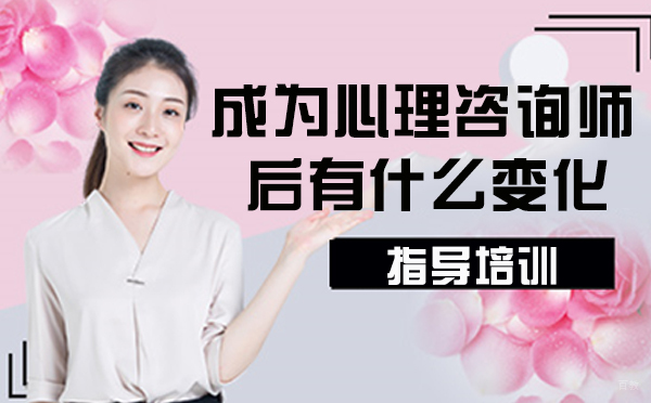 成为心理咨询师后有什么变化，你了解多少？