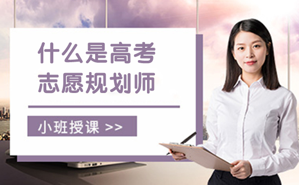 什么是高考志愿规划师？国家承认吗？
