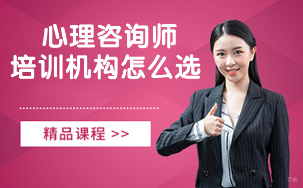 心理咨询师培训机构怎么选？