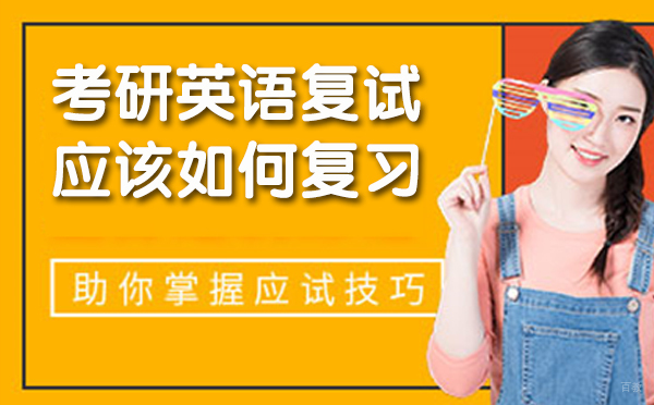 考研英语复试应该如何复习?