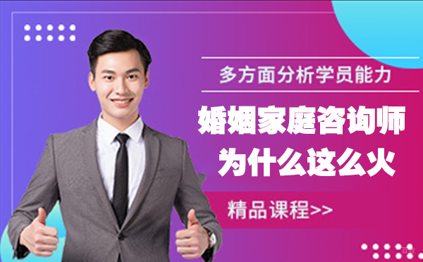 婚姻家庭咨询师为什么这么火？好处有哪些？
