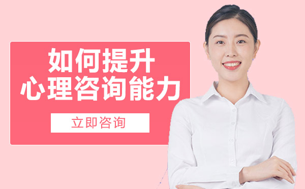 南宁如何提升心理咨询能力