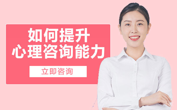 南宁如何提升心理咨询能力
