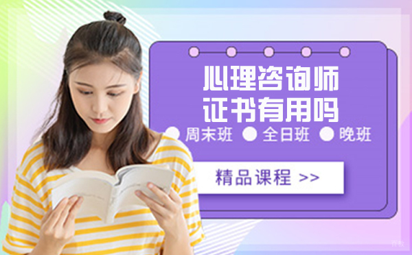 心理咨询师证书有用吗？值不值得考？